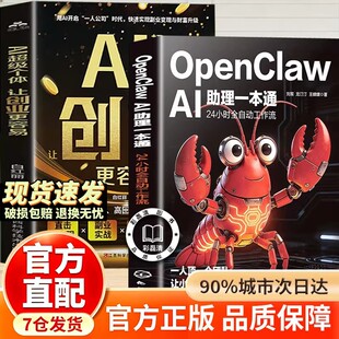官方正版 龙虾 OpenClaw 24小时全自动工作流 AI创富指南赋能普通人零基础实操书OpenClaw蓝皮书OpenClaw搭建 AI助理一本通
