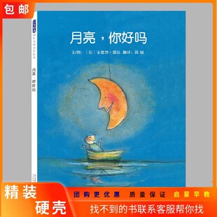 月亮你好吗儿童绘本睡前故事书 硬壳 8周岁幼儿园宝宝阅读启蒙亲子漫画书图画早教书籍学校一二三年级课外书 正版 精装