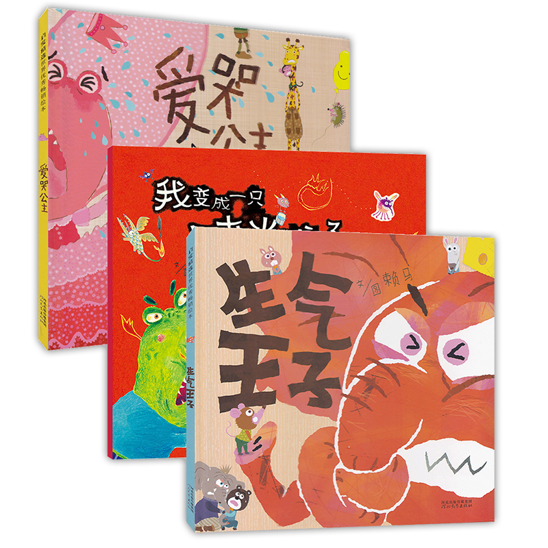 生气王子绘本 我变成一只喷火龙了! 爱哭公主 全套3册精装儿童绘本情绪控制管理正版童书宝宝睡前故事书 3-6周岁启蒙读物图画书