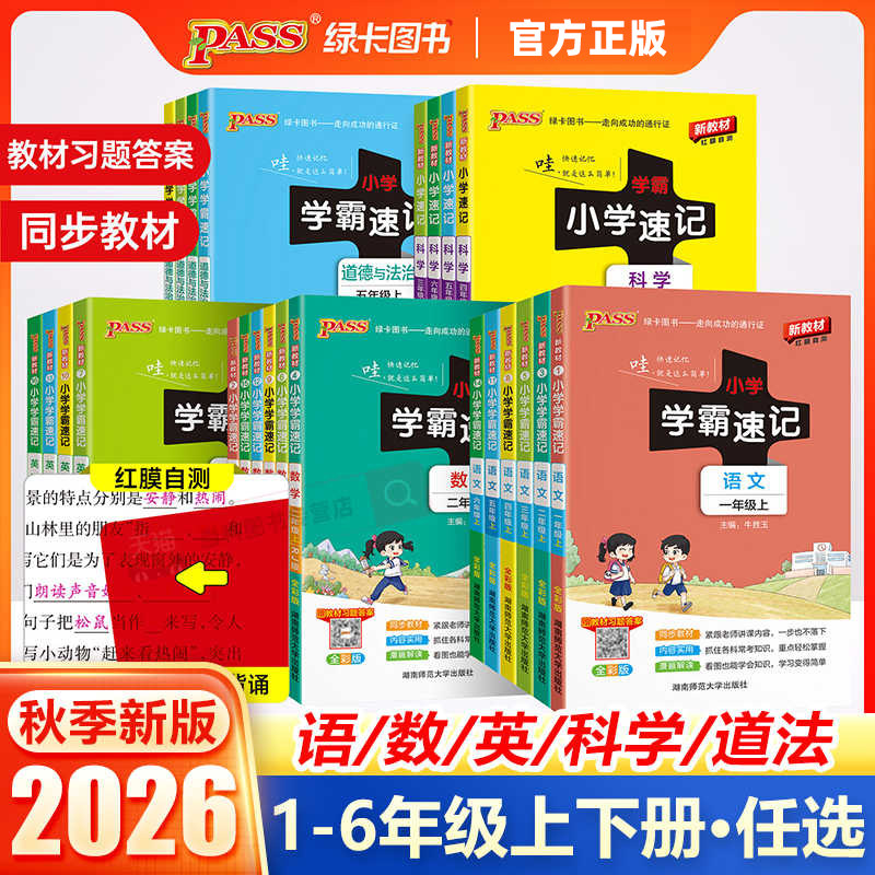 2026pass绿卡小学学霸速记图片