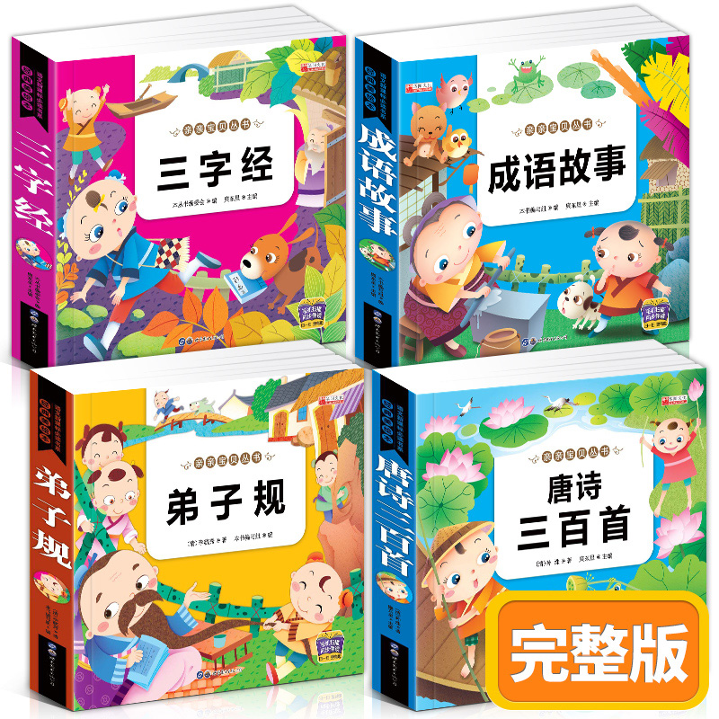 完整版国学书籍全套注音版三字经/弟子规/唐诗三百首/成语故事 幼儿园