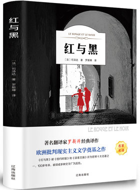 红与黑正版包邮书原版原著 文学外国小说 名家名译 全中文完整版图书 前附插画 司汤达 红与黑书原版书籍