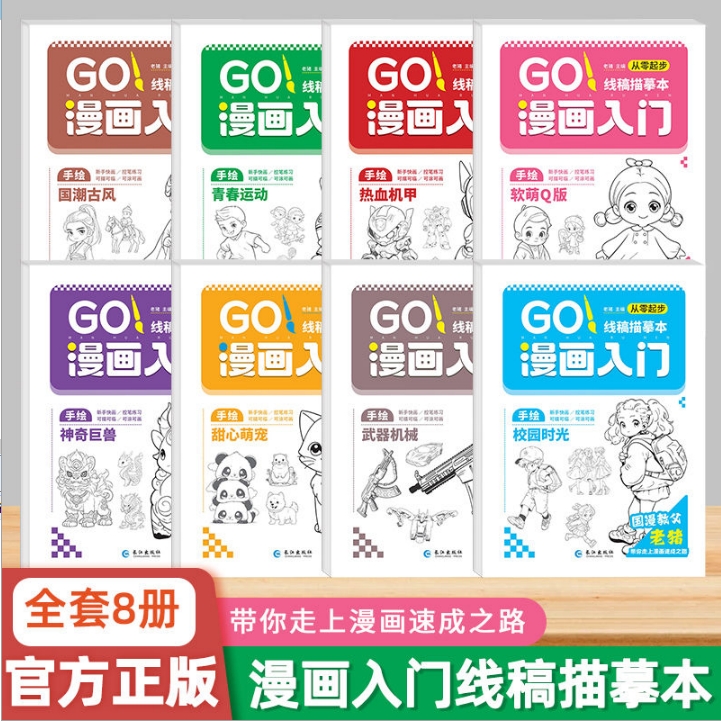 漫画入门线稿描摹本手绘练习册
