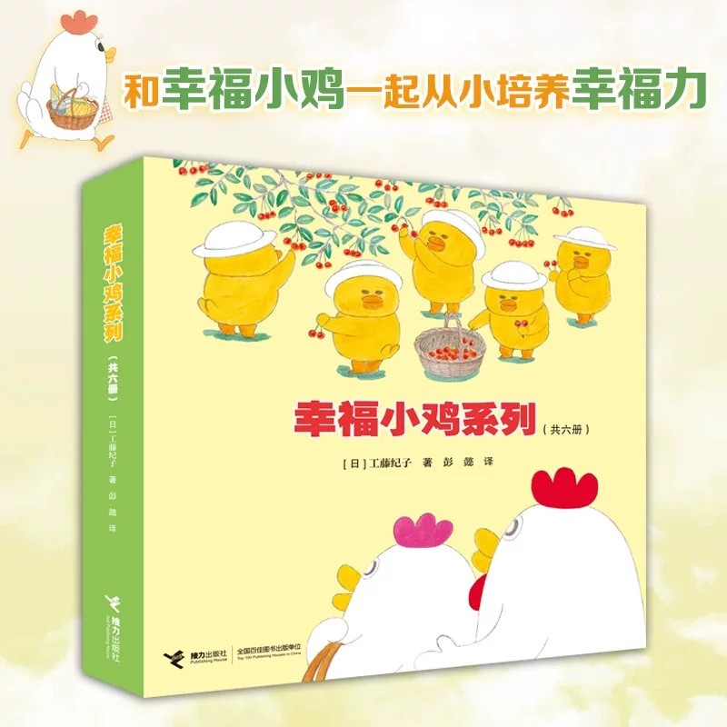 正版童书 幸福小鸡系列全套6册 工藤纪子著0-3-6岁儿童科普绘本睡前故事书婴幼图画书幼儿园宝宝亲子共读早教启蒙认知益智书