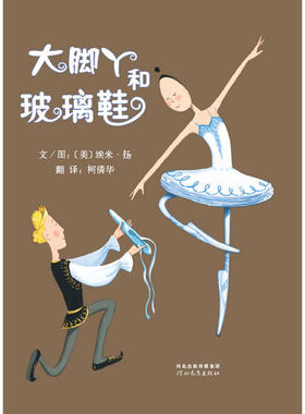 正版 大脚丫和玻璃鞋 （精装）)  0-3-6-9岁儿童少儿课外阅读精装图画绘本 触动孩子心灵的读物 亲子幼儿情商早教启蒙励志故事绘本