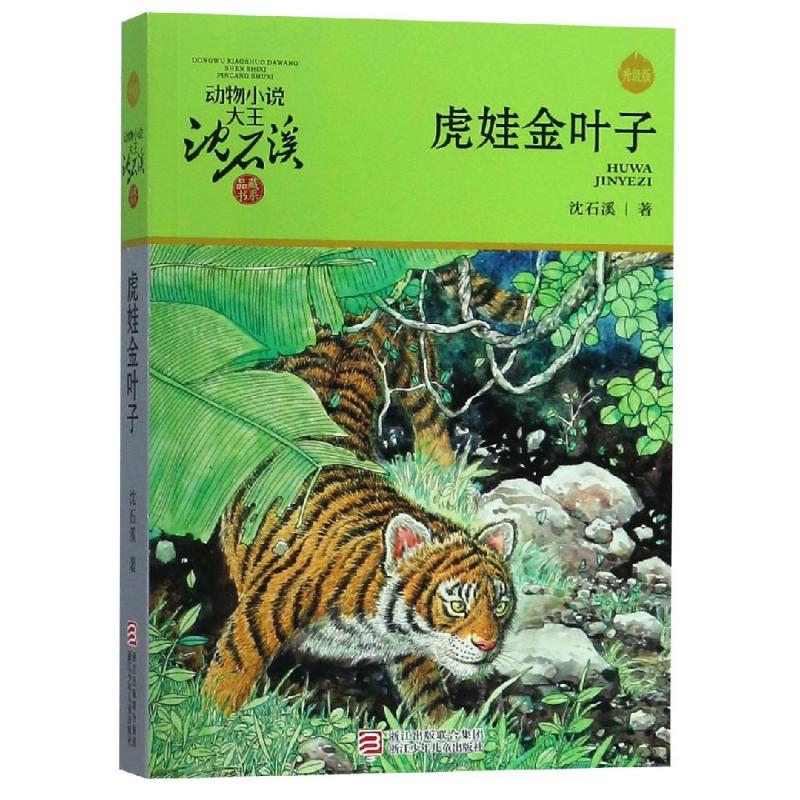 虎娃金叶子/动物小说大王沈石溪品藏书系 沈石溪精选全集作品大全 儿童文学 9-10-12-15岁少儿课外书 正版