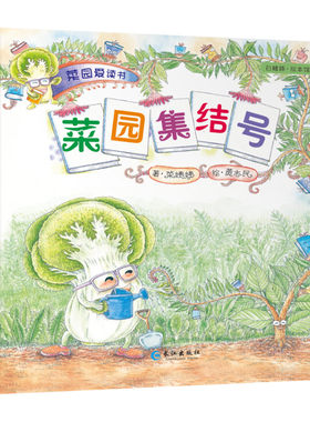 正版菜园集结号.套装 共六本 香港人气故事妈妈会讲故事菜姨姨与台湾得奖画家黄志民再度携手合作 一起寻找书中的智慧