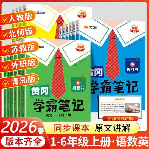 2026春黄冈学霸笔记小学课堂笔记