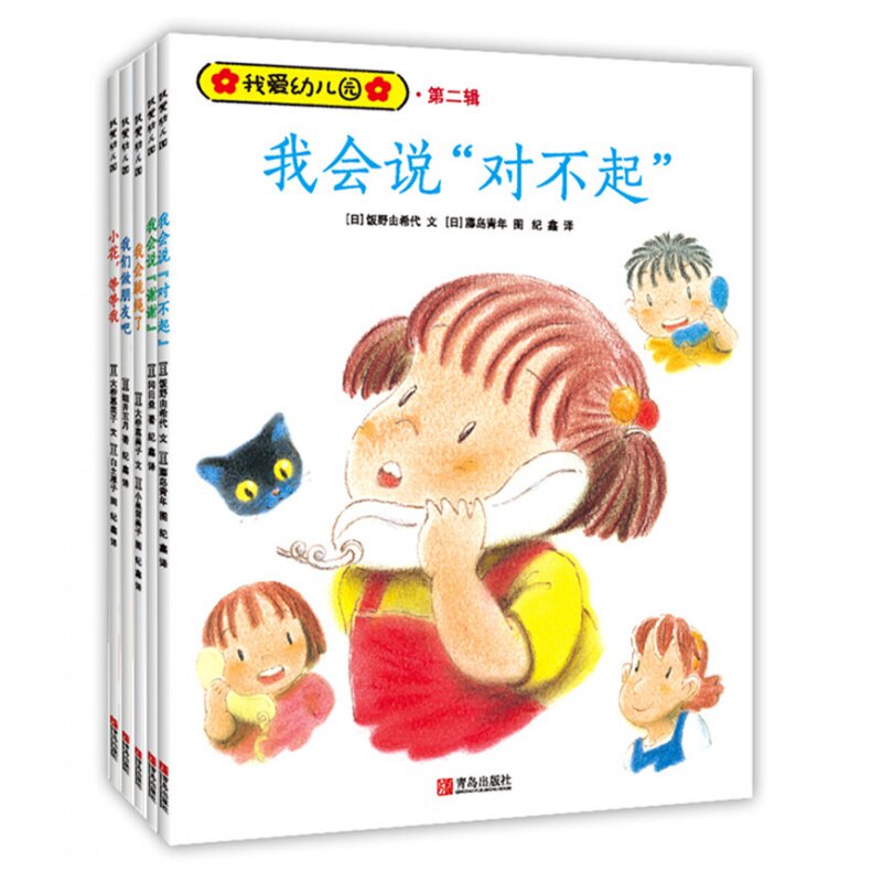 我爱幼儿园全5册 小花,等等我  幼儿园入门启蒙认知早教书籍3-6岁儿童绘本提高情商感恩分享整体素质行动能力教育书