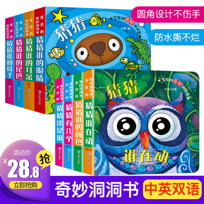猜猜我是谁洞洞书全套8册 宝宝书籍 0-3岁撕不烂早教书 启蒙翻翻看婴儿绘本 儿童3d立体书1-2-3周岁益智读物 幼儿启蒙认知卡片图书
