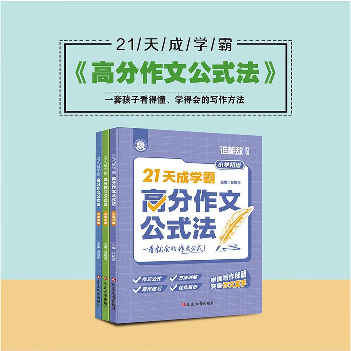21天成学霸高分作文公式法3册 小学初级中级高级小学生看得懂学得会的作文写作书小学语文作文写作辅导写作技巧优秀范文积累素材