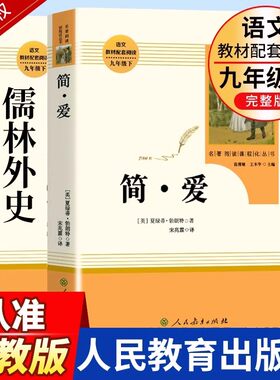 简爱和儒林外史原著正版九年级下