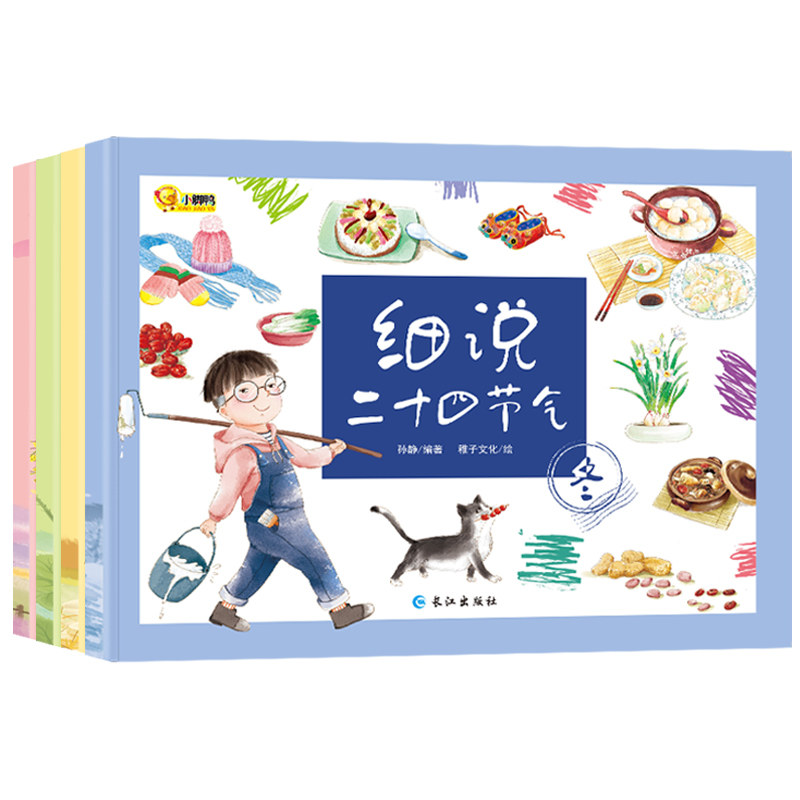细说二十四节气正版绘本 全套4册 聆听24节气书初夏秋冬 民俗中国传统文化绘本故事书3-6-12周岁写给儿童的科普类书籍知识读物