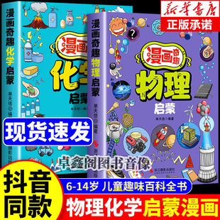 孩子爱看的趣味百科漫画奇趣物理科学启蒙书 培养孩子科学思维小四门语文数学心理学时间管理小升初4-12岁小学生课外阅读科普启蒙