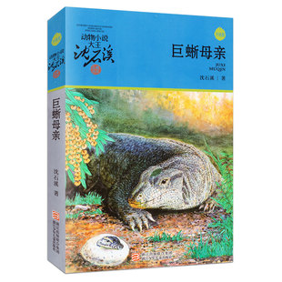 正版动物小说大王沈石溪 巨蜥母亲 三四五六年级课外书初中小学生课外阅读书籍 9-10-12-15课外阅读书籍 中小学生阅读