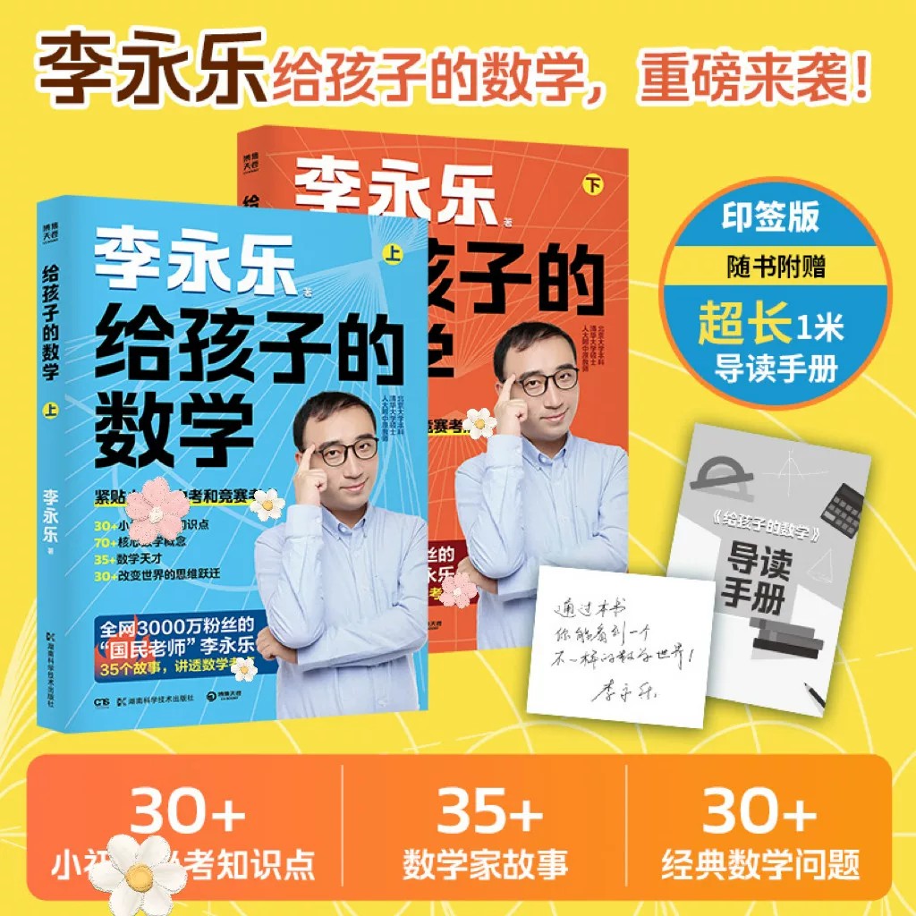 正版全套2册李永乐给孩子的数学上下册小初中考竞赛知识点35个故事讲透数学考点湖南科学技术神奇的数学作者李永乐解题思路书