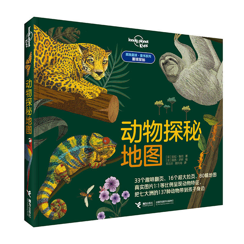 孤独星球系列动物探秘地