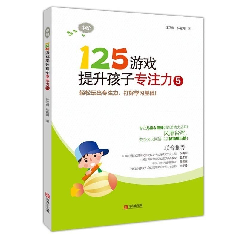 125游戏提升孩子专注力5中阶3-6-8周岁儿童启蒙早教左右脑开发幼儿园幼小衔接专注力训练书记忆力智力逻辑思维游戏左右脑开发书