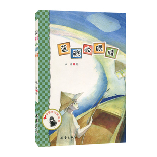 新蕾原创桥梁书一年级课外书注音版 二三年级课外书 眼睛正版 12岁儿童文学书籍小学生课外阅读书籍 包邮 蓝鲸