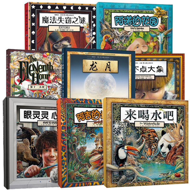葛瑞米·贝斯幻想大师系列套装全8册来喝水吧+龙月+国外获奖儿童绘本故事书4-6-8-10岁幼儿园小学生孩子启蒙图画书籍