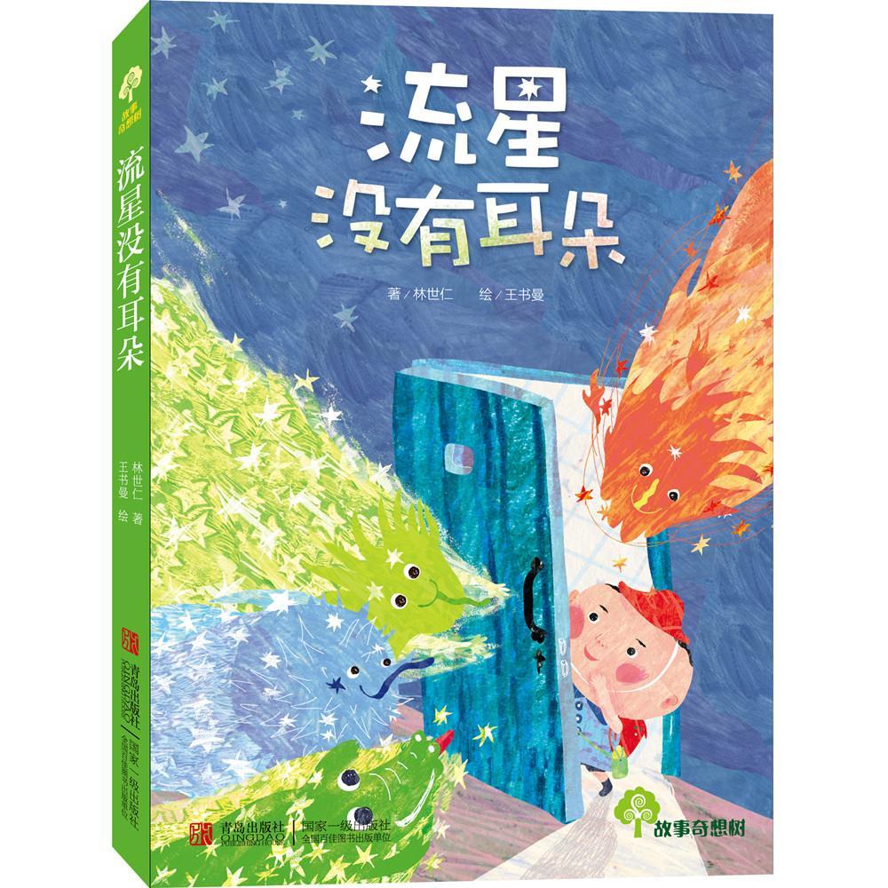 流星没有耳朵-故事奇想树系列 林世仁著 8-12岁儿童文学图画故事书 中小学生课外阅读书籍三四五六年级成长小说温情疗愈童书