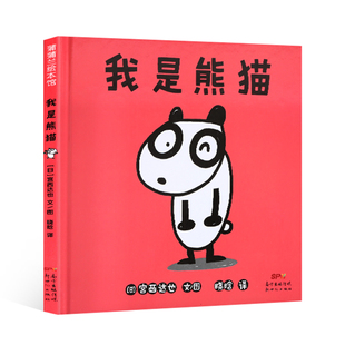 我是熊猫 宫西达也精装绘本我是霸王龙永远爱你遇到你真好儿童图书幼儿园永远爱你0-2-3-6-8岁宝宝故事书