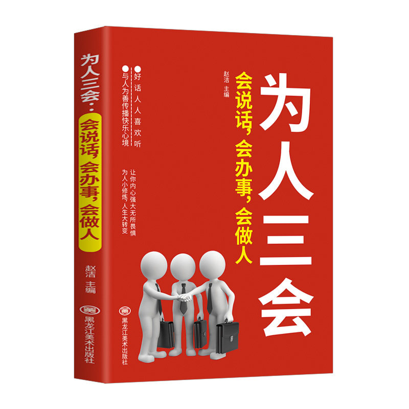 为人三会 会说话会办事会做人 说话技巧的书演讲与口才训练沟通人际