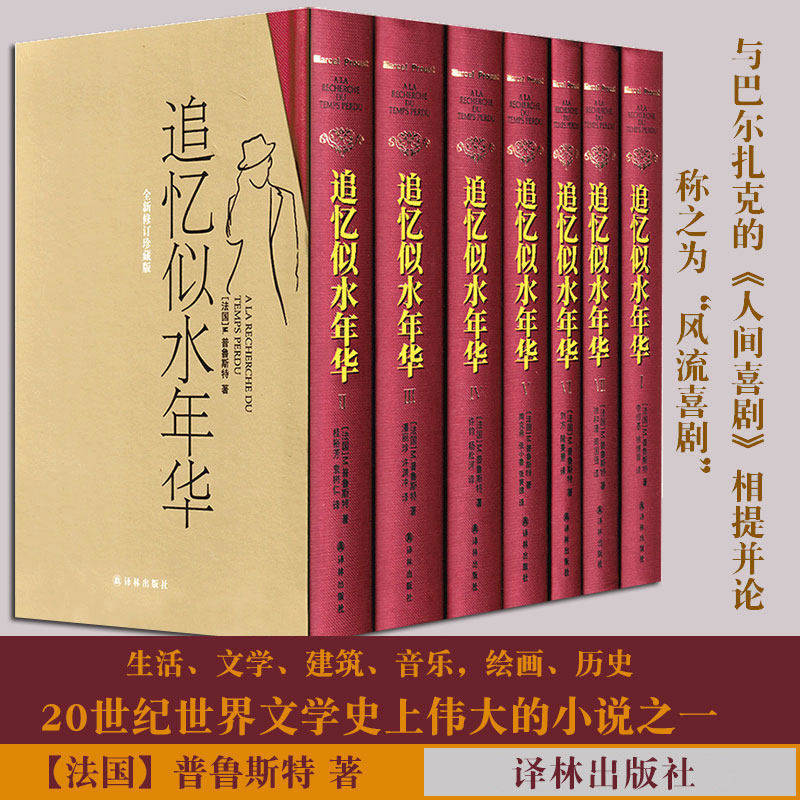 追忆似水年华(精装)全套7册