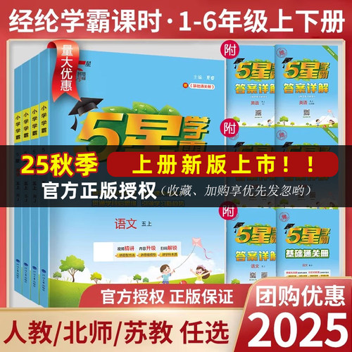 2025秋经纶小学学霸1-6年级上下