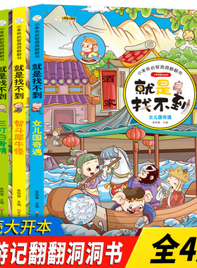 西游记就是找不到绘本 4册 幼儿3d立体不好找认知启智洞洞翻翻书 宝宝专注力脑力思维训练益智图画捉迷藏找不同找茬游戏儿童书籍