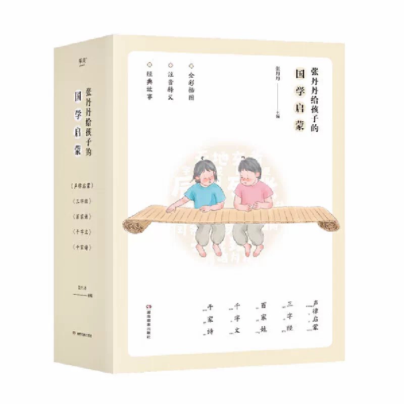 张丹丹给孩子的国学启蒙 世界语文名著导读单小学生 儿童文学 使自己成为有爱哲学家 湖南教育出版社 正版