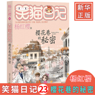 樱花巷 秘密 正版 15课外阅读书籍 笑猫日记 杨红樱系列校园成长励志小说 小学三四五六年级小学生课外阅读书籍9