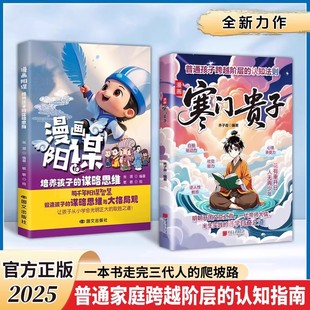 漫画版寒门贵 阳谋 子天地有正气正版破局阶层局限普通家庭跨越的认知指南提升孩子核心竞争力培养自驱力心理承受力书籍法则思维
