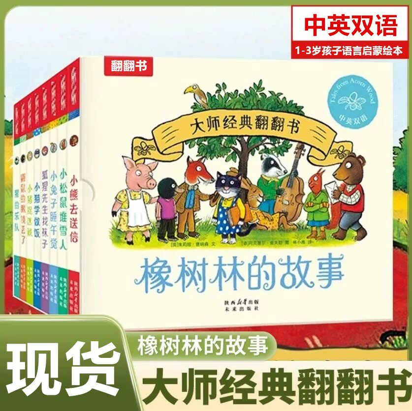 乐乐趣大师经典翻翻书橡树林故事