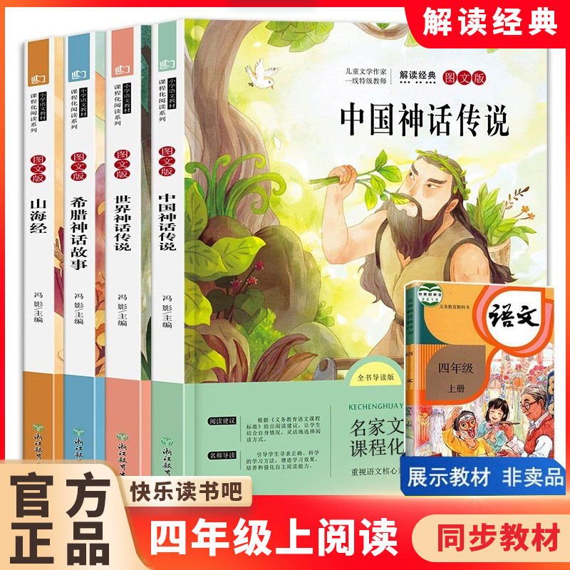 快乐读书吧四年级上册阅读课外书