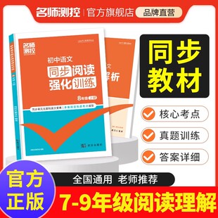 名师测控初中同步阅读强化训练七八九年级上册阅读理解专项练习同步练习