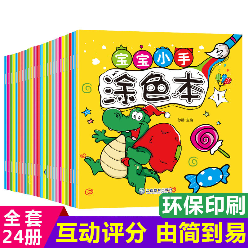 宝宝小手涂色书 0-3-6岁入门简单24册简笔画大全 儿童创意绘画书启蒙2-3岁 幼儿画册填色图画书籍线描画 早教幼儿园画画教材涂色本
