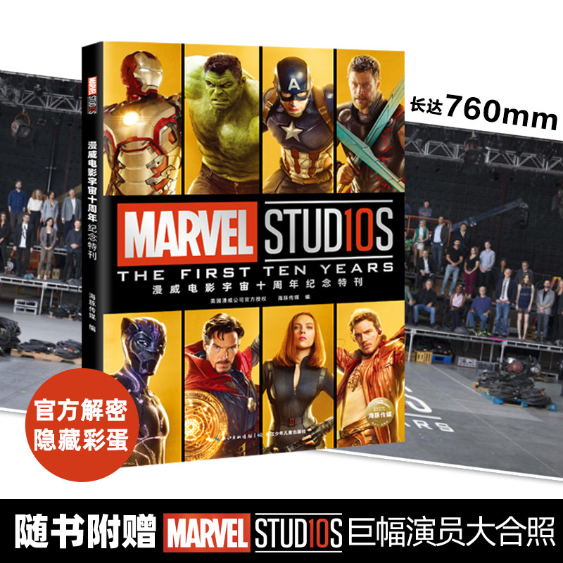 【赠:全家福海报】漫威电影宇宙十周年纪念特刊 MARVEL官方授权复仇者联盟4电影彩蛋全揭秘 灭霸钢铁侠美国队长雷神奇异博士蜘蛛侠