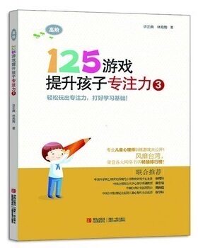125游戏提升孩子专注力3  幼小衔接 小学一二年级专注力训练优选 解决孩子注意力不集中 自我控制力差 适用年龄9到10岁