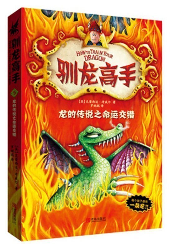 正版包邮驯龙高手5单本 非注音 龙的传说之命运交错 英 克蕾西达·考威尔 著 梦工厂同名电影原著书 幻想小说 卡通故事少儿书籍