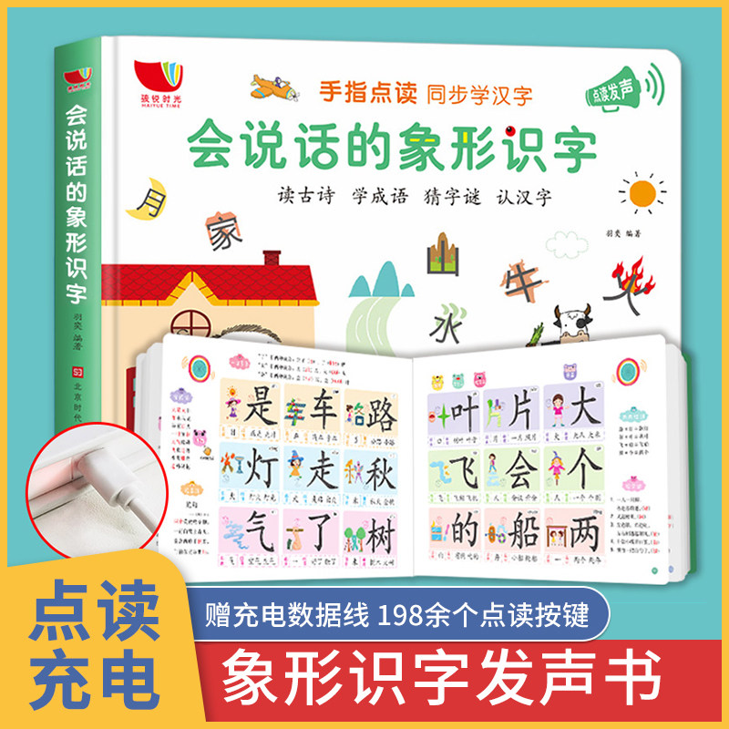 会说话的象形识字点读发声书 学前幼儿认字书3-4一6岁充电早教书 宝宝启蒙神器简单汉字看图大王幼升小 儿童书籍认知读物学习书
