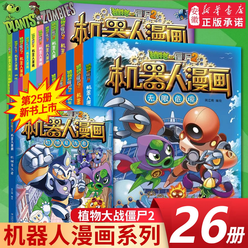植物大战僵尸二2机器人漫画书全27册儿童科普百科全书小学生三四五年级课外阅读书籍超能拯救大逆袭漫少儿童爆笑卡通连环画故事书