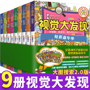 全套9册趣味找不同 儿童书本3 8岁益智书观察专注认知力训练营思维训练书籍 大图搜索2.0版 幼儿走迷宫左右脑 FIND视觉大发现