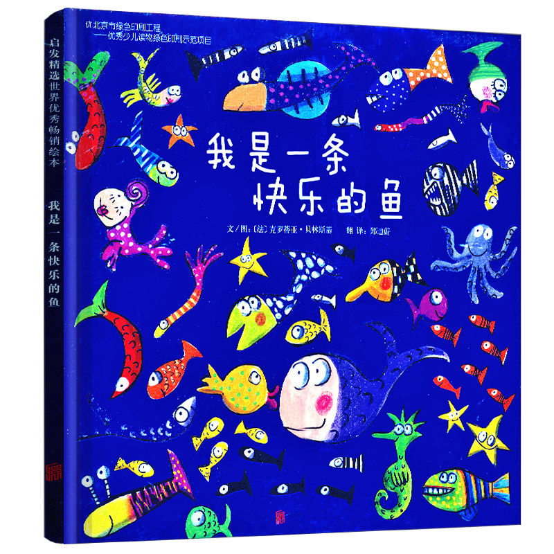 正版现货 启发精选优秀绘本:我是一条快乐的鱼 (精装绘本) (法)