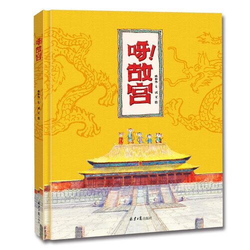 正版现货 呀！故宫 绘本精装硬壳 原创绘本漫画书 3-4-5-6-8周岁 你好呀故宫！绘本系列 儿童故事书6-7-8岁读物书籍绘本图画书