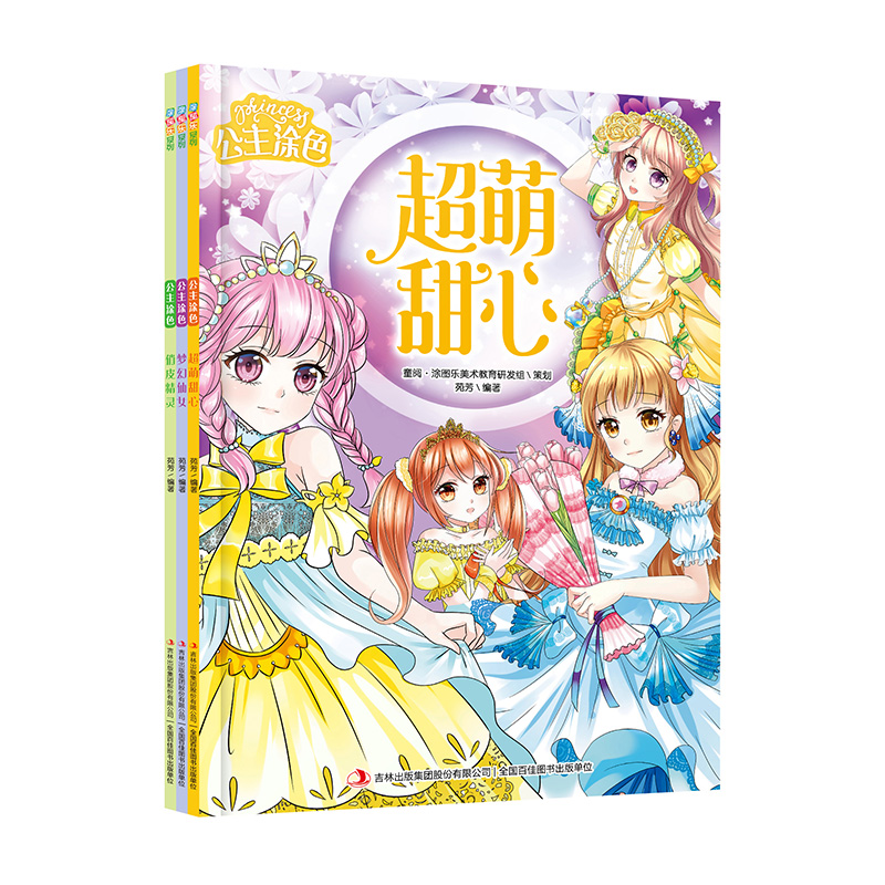 公主涂色 全3册 美少女图画书梦幻古典新娘参照填色小孩学画 3-6岁女孩填色幼儿涂鸦启蒙简笔画大全宝宝趣味卡通彩色笔绘画