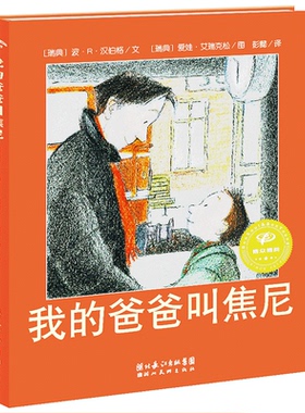 我的爸爸叫焦尼绘本二年级 海豚绘本花园儿童绘本 0-2-3-6周岁幼儿园故事书小班中班书籍幼儿绘本亲子阅读早教