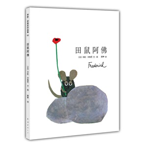 四度凯迪克奖得主李欧·李奥尼巅峰杰作：田鼠阿佛 爱心树少幼儿童宝宝小孩亲子情商睡前绘本故事图书籍 美国图书馆协会年度好书