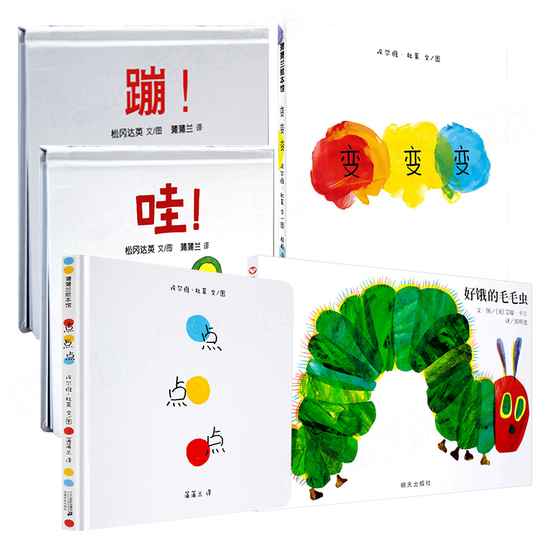 精裝正版 蒲蒲蘭點點點+變變變+蹦+哇+好餓的毛毛蟲 嬰兒繪本0-1歲早教啟蒙 寶寶圖書1-3歲早教兒童硬殼繪本國際獲獎睡前故事書籍
