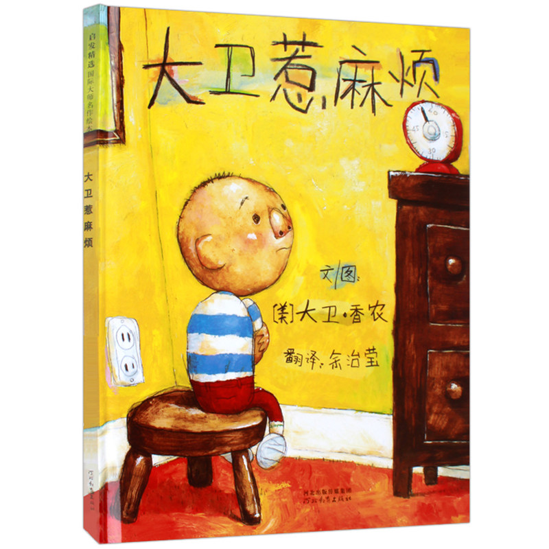 大卫上学去绘本故事书图书幼儿0-3-6周岁正版幼儿园硬壳精装儿童启发